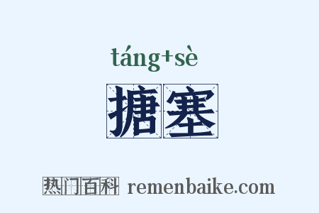 搪塞是什么意思的图片